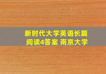 新时代大学英语长篇阅读4答案 南京大学